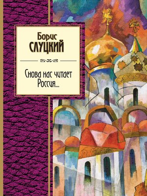 cover image of Снова нас читает Россия...